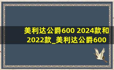 美利达公爵600 2024款和2022款_美利达公爵600 2024款和2022款区别